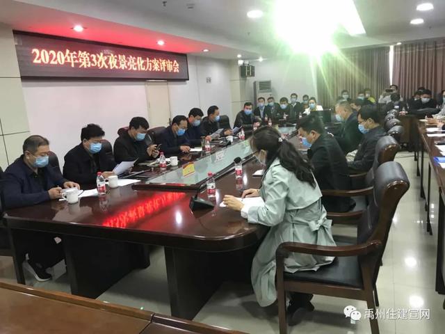 禹州市住建局组织召开 “2020年第3次夜景亮化方案评审会” 禹州市住建局组织召开 “2020年第3次夜景亮化方案评审会”