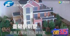禹州一男子网约盖新型别墅疑被“套路”