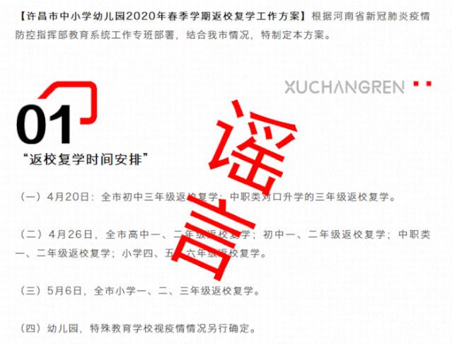 辟谣!许昌中小学开学时间还没确定,别再传了! 辟谣!许昌中小学开学时间还没确定,别再传了!