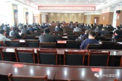 禹州市住建局 组织召开“2020年物业服务管理提升动员大会”