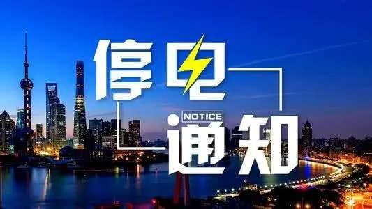 停电通知!未来半个月禹州这些区域将停电,大家扩散周知! 大禹网 今天 停电通知!未来半个月禹州这些区域将停电,大家扩散周知! 大禹网 今天