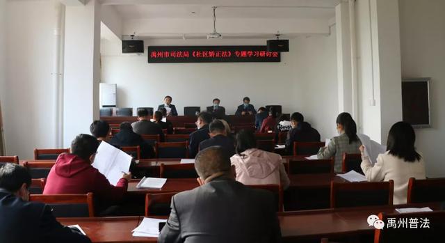 禹州市司法局开展《社区矫正法》专题学习培训活动 禹州市司法局开展《社区矫正法》专题学习培训活动