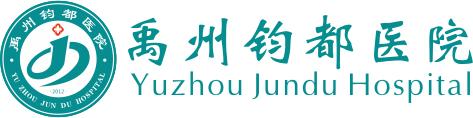 禹州钧都医院招贤纳士 禹州钧都医院招贤纳士