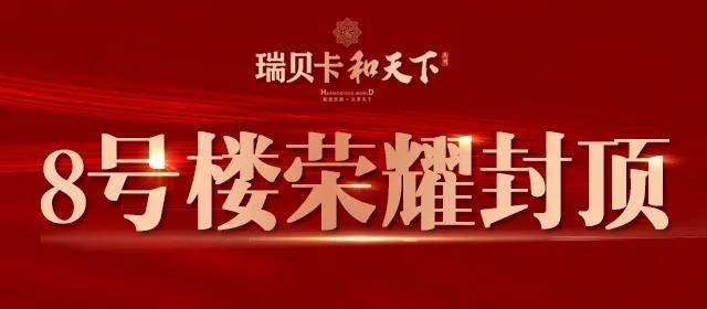禹州瑞贝卡和天下喜封金顶,您的家初长成! 禹州瑞贝卡和天下喜封金顶,您的家初长成!
