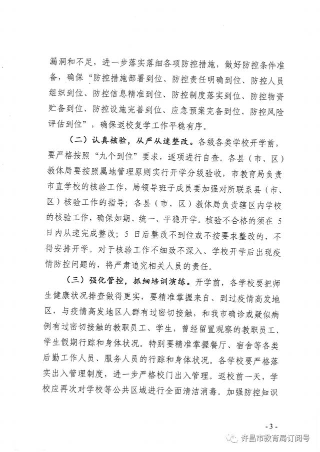 权威发布！许昌市中小学幼儿园复学时间确定了