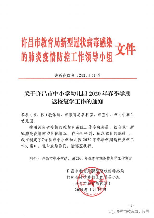权威发布！许昌市中小学幼儿园复学时间确定了