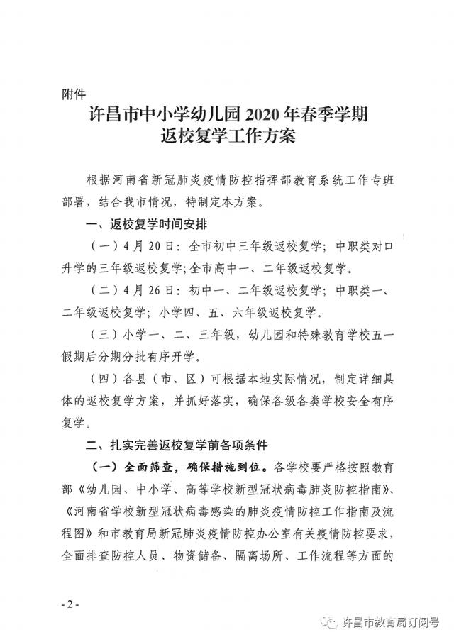 权威发布！许昌市中小学幼儿园复学时间确定了