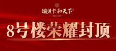 禹州瑞贝卡和天下喜封金顶，您的家初长成！