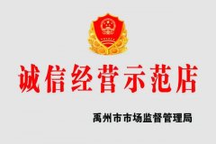 禹州这10家洗衣店获“诚信经营示范点”称号！你去过吗？