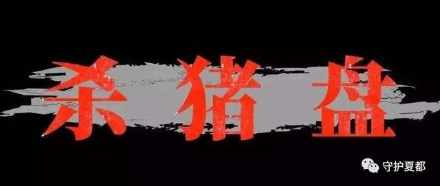 你认为你遇到了一段刻骨铭心的爱情,在骗子眼里却是随时待“宰”的“猪” 你认为你遇到了一段刻骨铭心的爱情,在骗子眼里却是随时待“宰”的“猪”