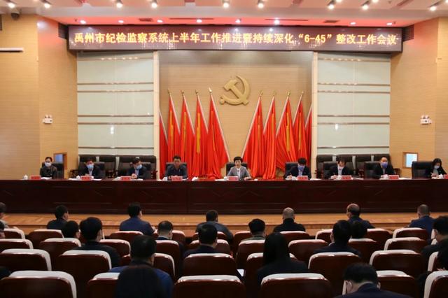 禹州市纪委监委召开全市纪检监察系统上半年工作推进暨持续深化“6-45”整改工作会议 禹州市纪委监委召开全市纪检监察系统上半年工作推进暨持续深化“6-45”整改工作会议