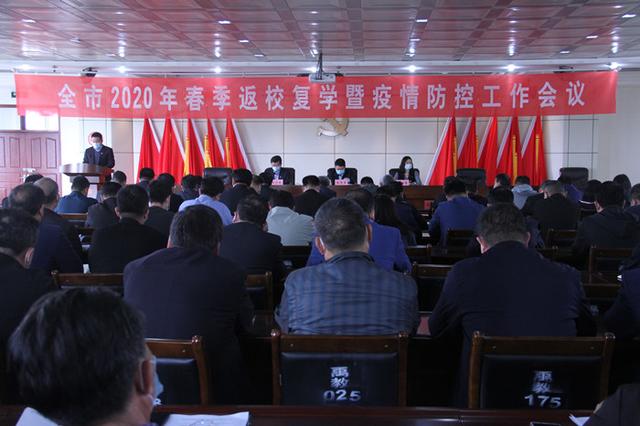 禹州市召开2020年春季返校复学暨疫情防控工作会议 禹州市召开2020年春季返校复学暨疫情防控工作会议