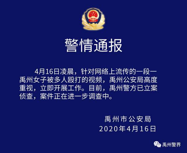 关于禹州女子被多人殴打的视频警情通报