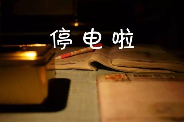 禹州多个乡镇将要停电!停电时间最长达14个小时! 禹州多个乡镇将要停电!停电时间最长达14个小时!