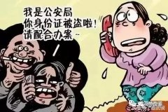 禹州警察：终于弄到骗子实施诈骗的一段录音，骗子卑劣的表演让人想吐