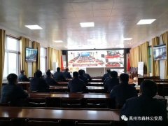 禹州市森林公安局：抗疫情防山火 “云”视讯显神威