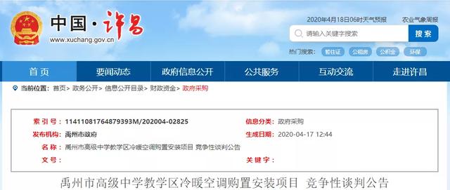 禹州北区高中将采购306台柜式空调!禹州北区高中没有空调的时代将终结! 禹州北区高中将采购306台柜式空调!禹州北区高中没有空调的时代将终结!