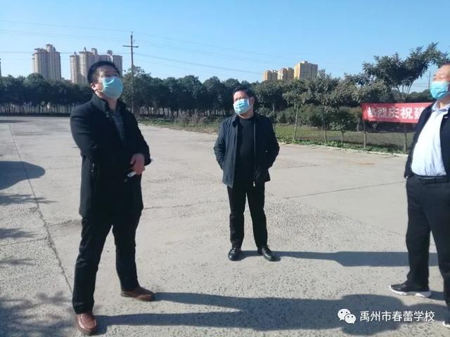 禹州市春蕾学校:各级各部门领导来校督察复学准备工作 禹州市春蕾学校:各级各部门领导来校督察复学准备工作