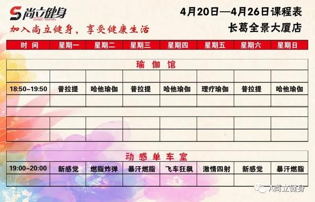 禹州尚立健身4月20日-4月26日课程表,记得保存哟! 禹州尚立健身4月20日-4月26日课程表,记得保存哟!