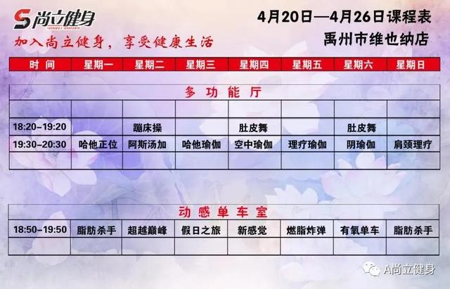 禹州尚立健身4月20日-4月26日课程表,记得保存哟! 禹州尚立健身4月20日-4月26日课程表,记得保存哟!