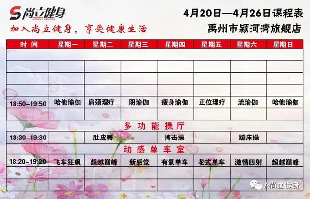 禹州尚立健身4月20日-4月26日课程表,记得保存哟! 禹州尚立健身4月20日-4月26日课程表,记得保存哟!