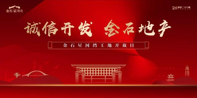 工地开放日金石星河湾与家人共鉴美好 工地开放日金石星河湾与家人共鉴美好