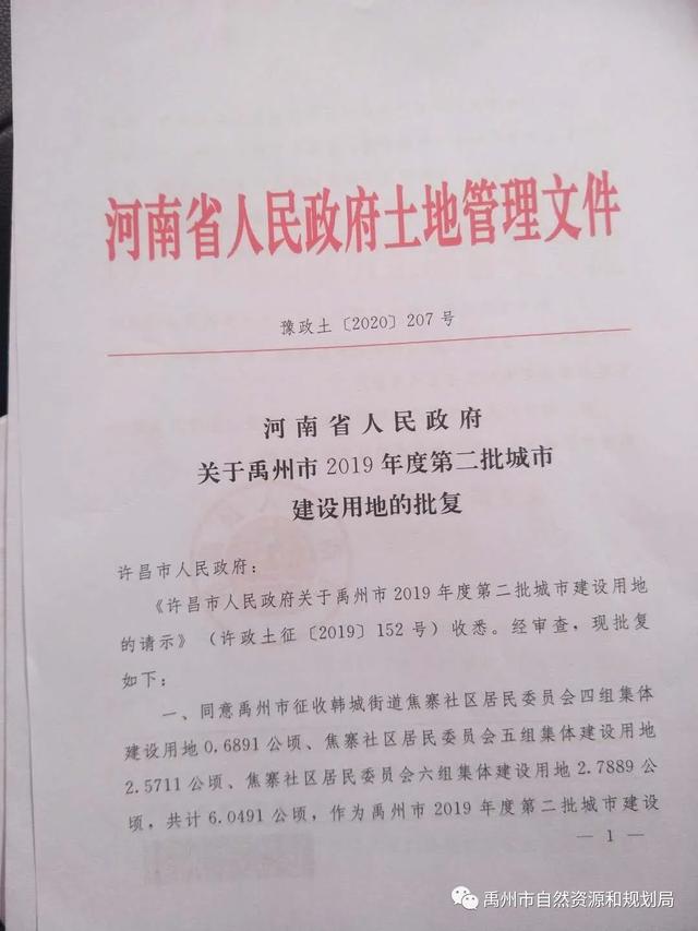 禹州市获批三个批次建设用地 禹州市获批三个批次建设用地