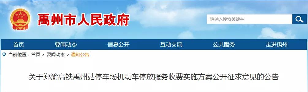 禹州高铁站停车场拟收费方案公布!你怎么看? 禹州高铁站停车场拟收费方案公布!你怎么看?