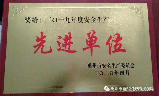 禹州市自然资源和规划局荣获全市安全生产先进单位 禹州市自然资源和规划局荣获全市安全生产先进单位