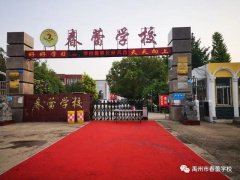 禹州市春蕾学校：人间最美四月天 久别重逢来相见