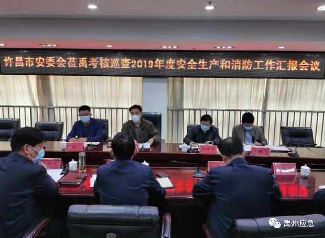 许昌市安委会第一考核巡查组莅禹考核巡查2019年度安全生产和消防工作 许昌市安委会第一考核巡查组莅禹考核巡查2019年度安全生产和消防工作