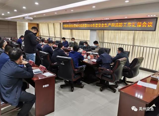 许昌市安委会第一考核巡查组莅禹考核巡查2019年度安全生产和消防工作 许昌市安委会第一考核巡查组莅禹考核巡查2019年度安全生产和消防工作