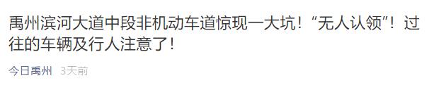禹州滨河路非机动车道上的大坑被修复,大坑的形成原因是 禹州滨河路非机动车道上的大坑被修复,大坑的形成原因是