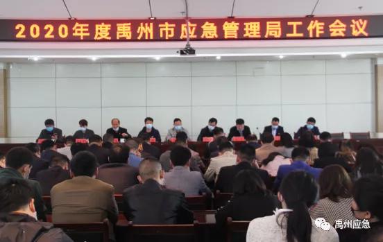 禹州市应急管理局召开2020年度应急管理工作会议 禹州市应急管理局召开2020年度应急管理工作会议