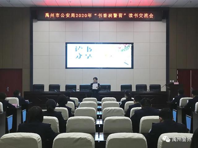 禹州市公安局举行“书香润警营”读书交流会 禹州市公安局举行“书香润警营”读书交流会