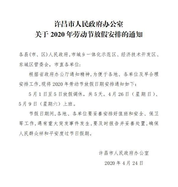 禹州发布关于2020年劳动节放假安排及调整上下班时间的通知 禹州发布关于2020年劳动节放假安排及调整上下班时间的通知