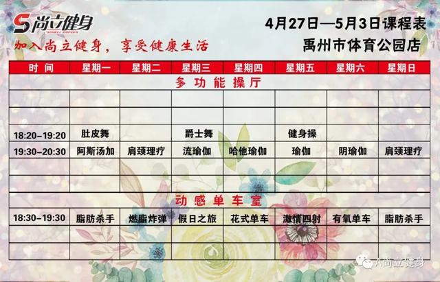 禹州尚立健身4月27日-5月3日课程表,记得保存哟!! 禹州尚立健身4月27日-5月3日课程表,记得保存哟!!