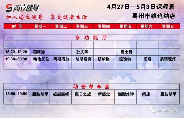 禹州尚立健身4月27日-5月3日课程表,记得保存哟!! 禹州尚立健身4月27日-5月3日课程表,记得保存哟!!