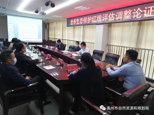 禹州市生态保护红线评估调整成果通过本级论证 禹州市生态保护红线评估调整成果通过本级论证