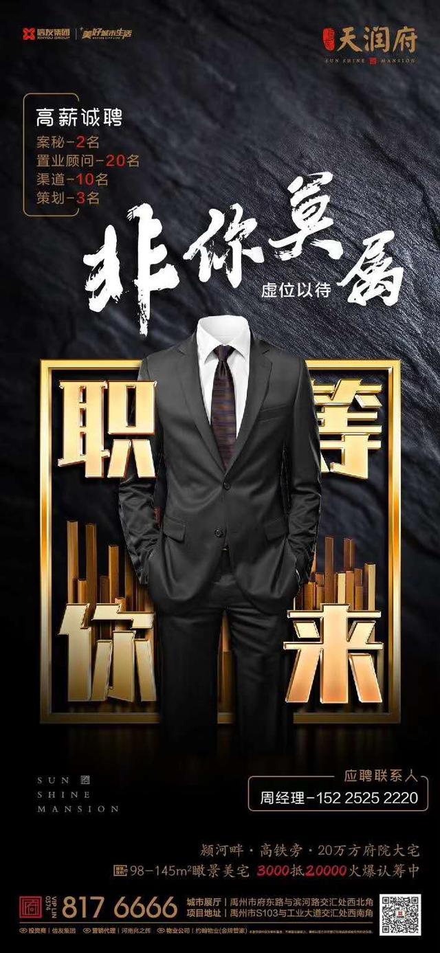 禹州天润府高薪招聘案秘、渠道、策划、置业顾问