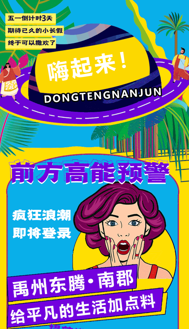 禹州东腾南郡解锁带您五一假期 禹州东腾南郡解锁带您五一假期