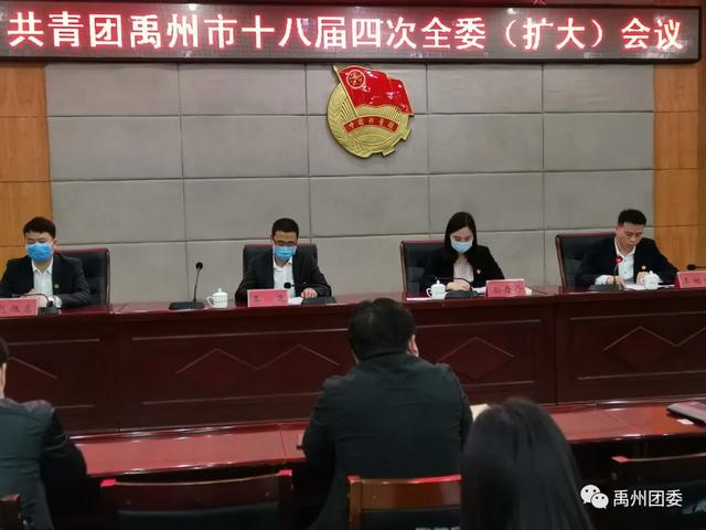 共青团禹州市十八届四次全委(扩大)会议召开 共青团禹州市十八届四次全委(扩大)会议召开