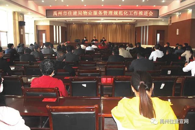 禹州市住建局召开物业服务管理规范化工作推进会 禹州市住建局召开物业服务管理规范化工作推进会