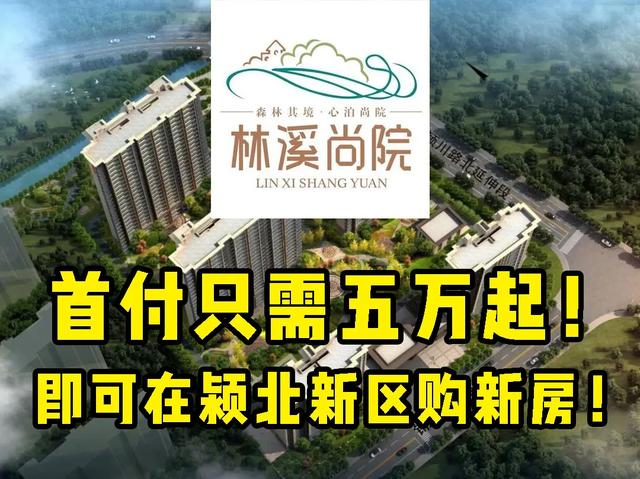 颍北新区传出大消息!首付5万即可抢三房!机会来了.... 颍北新区传出大消息!首付5万即可抢三房!机会来了....