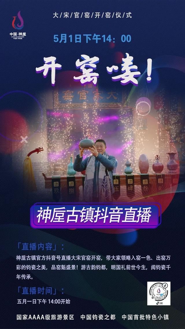 五月一日神垕古镇大宋官窑开窑仪式直播