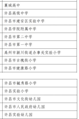 河南首批!禹州一中小学幼儿园上榜! 河南首批!禹州一中小学幼儿园上榜!