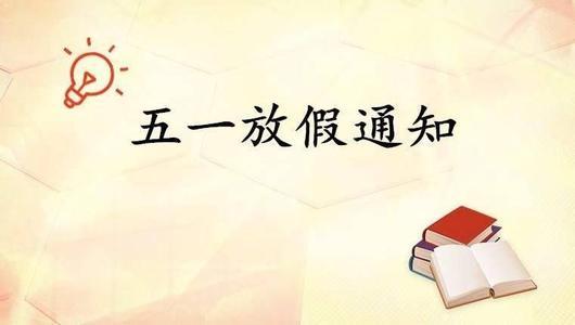 许昌“五一”假期中小学放假时间定了！