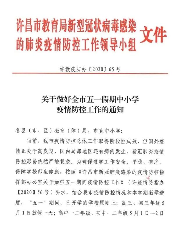 许昌“五一”假期中小学放假时间定了! 许昌“五一”假期中小学放假时间定了!