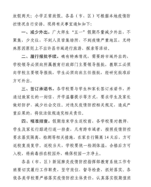 许昌“五一”假期中小学放假时间定了! 许昌“五一”假期中小学放假时间定了!
