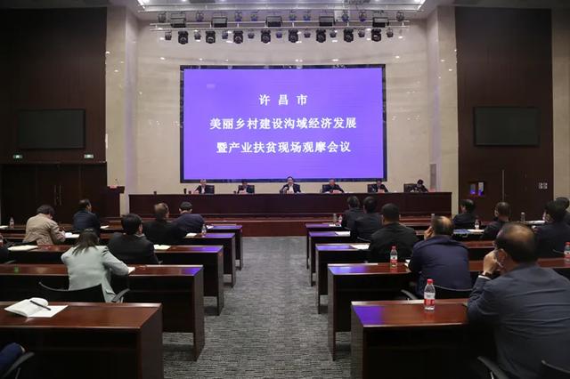 许昌市美丽乡村建设沟域经济发展暨产业扶贫现场观摩会在禹州市召开 许昌市美丽乡村建设沟域经济发展暨产业扶贫现场观摩会在禹州市召开